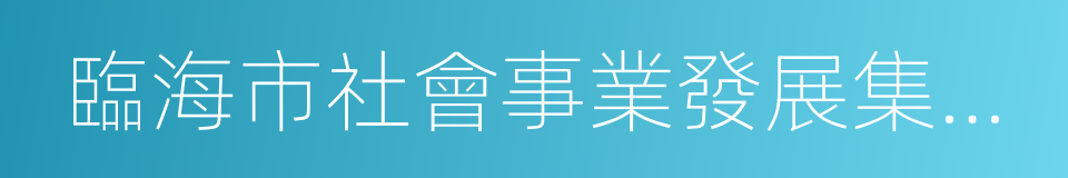 臨海市社會事業發展集團有限公司的同義詞