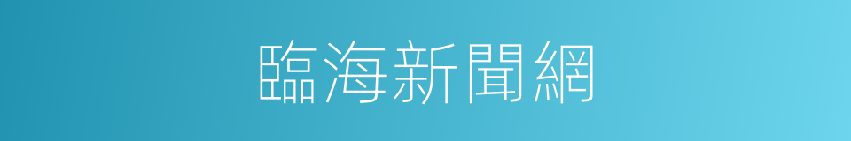 臨海新聞網的同義詞