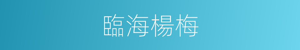 臨海楊梅的同義詞