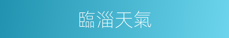 臨淄天氣的同義詞