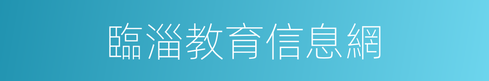 臨淄教育信息網的同義詞