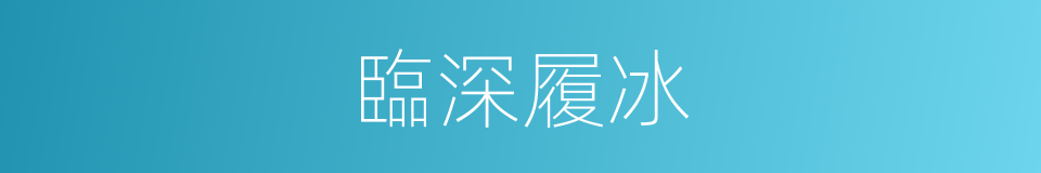 臨深履冰的意思