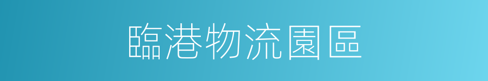 臨港物流園區的同義詞