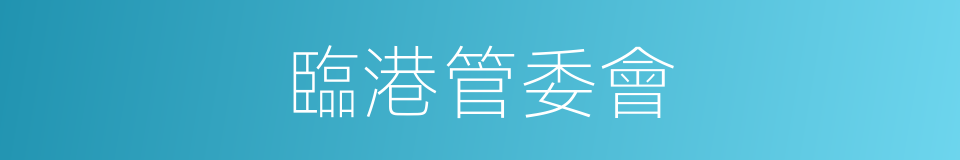 臨港管委會的同義詞