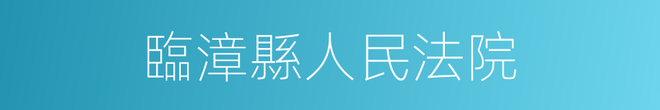 臨漳縣人民法院的同義詞