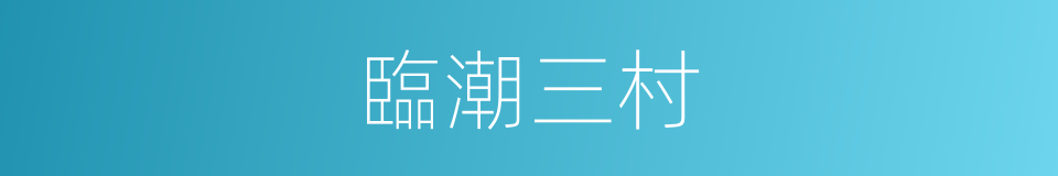 臨潮三村的同義詞