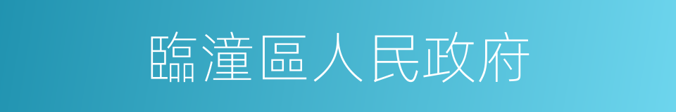 臨潼區人民政府的同義詞