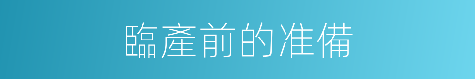 臨產前的准備的同義詞