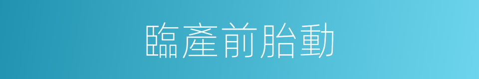 臨產前胎動的同義詞