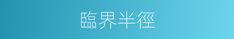 臨界半徑的同義詞