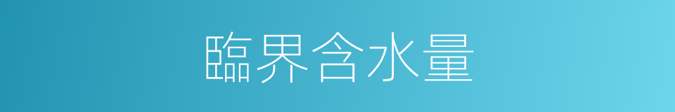 臨界含水量的同義詞