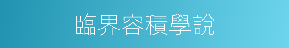 臨界容積學說的同義詞