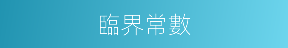 臨界常數的同義詞