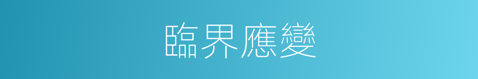 臨界應變的同義詞