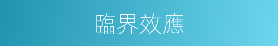 臨界效應的同義詞