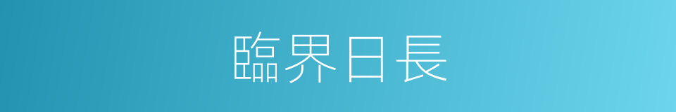 臨界日長的同義詞