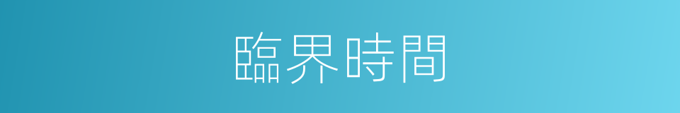 臨界時間的同義詞
