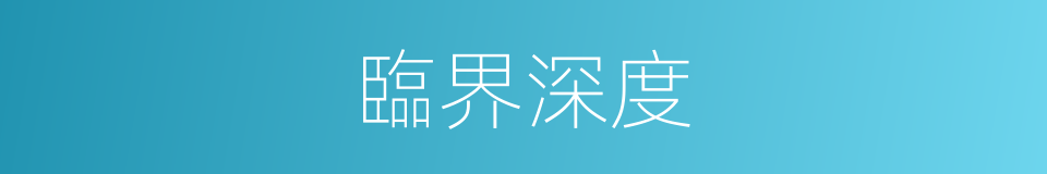 臨界深度的意思