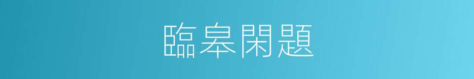 臨皋閑題的同義詞
