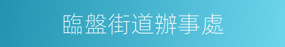 臨盤街道辦事處的同義詞