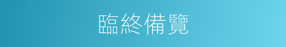 臨終備覽的同義詞