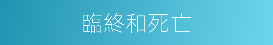 臨終和死亡的同義詞