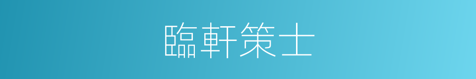 臨軒策士的意思