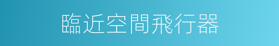 臨近空間飛行器的同義詞