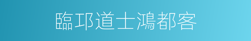 臨邛道士鴻都客的同義詞