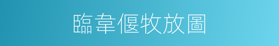 臨韋偃牧放圖的同義詞