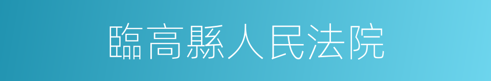 臨高縣人民法院的同義詞