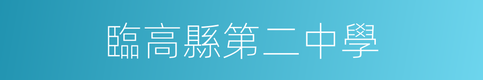 臨高縣第二中學的同義詞