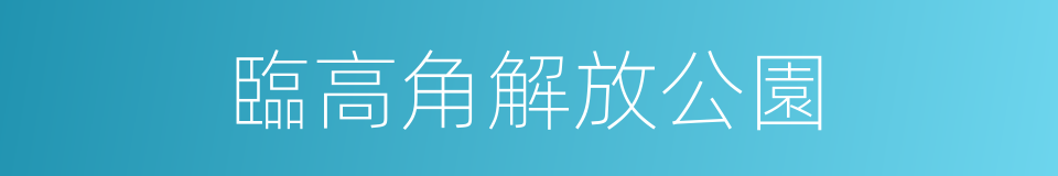 臨高角解放公園的同義詞