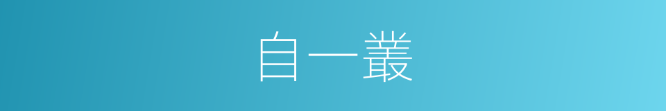 自一叢的同義詞