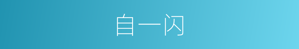 自一闪的同义词