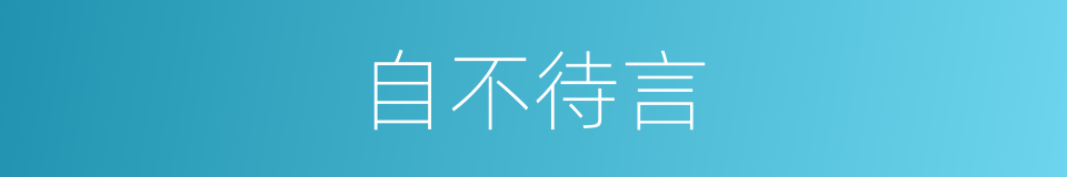自不待言的意思