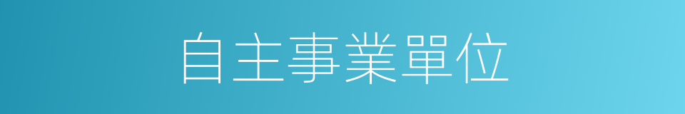 自主事業單位的同義詞