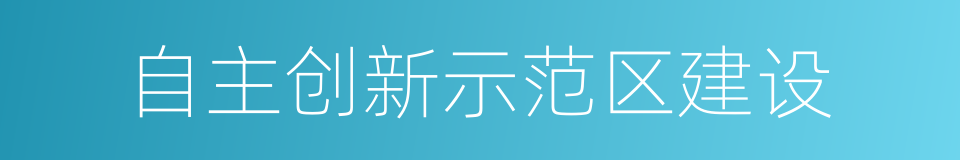 自主创新示范区建设的同义词