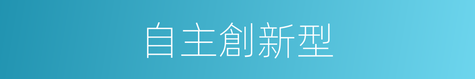 自主創新型的同義詞