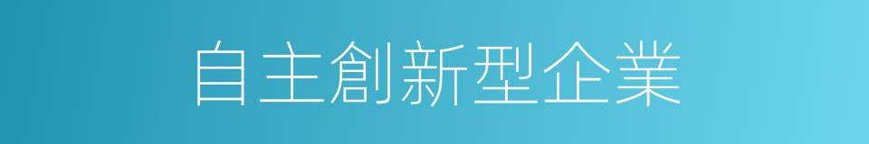 自主創新型企業的同義詞