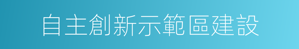 自主創新示範區建設的同義詞