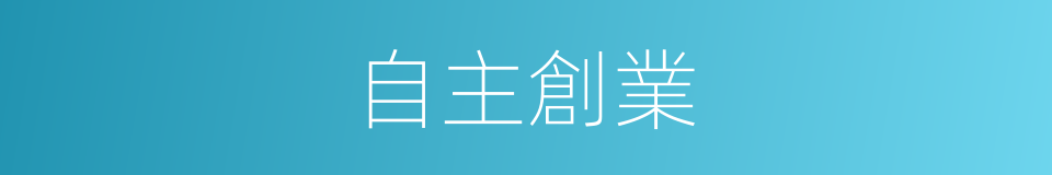 自主創業的同義詞