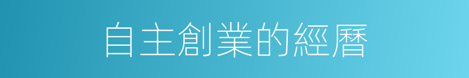 自主創業的經曆的同義詞