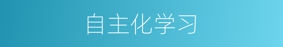 自主化学习的同义词