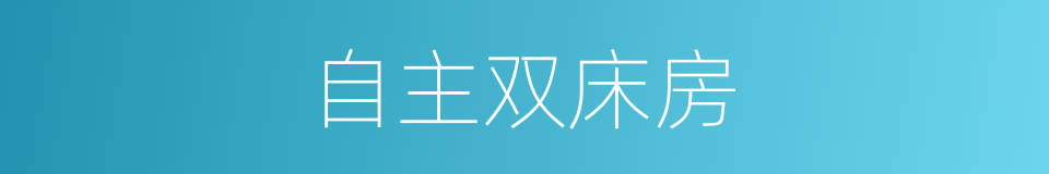 自主双床房的同义词
