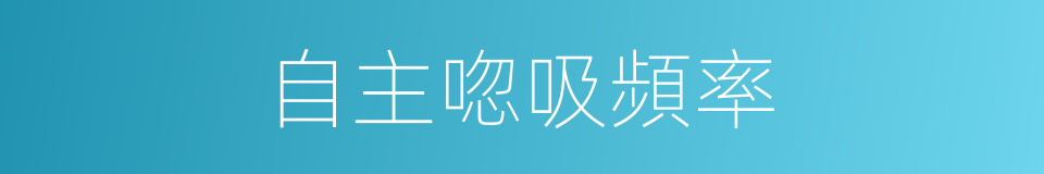自主唿吸頻率的同義詞