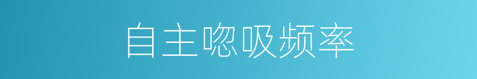 自主唿吸频率的同義詞
