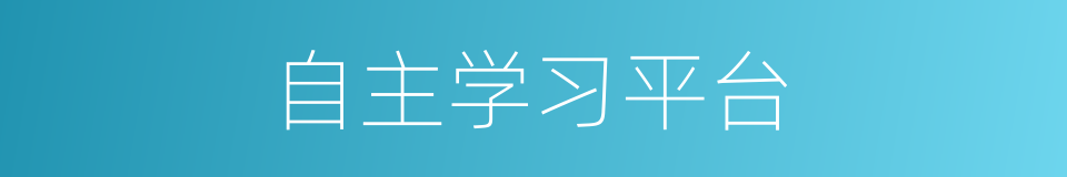 自主学习平台的同义词