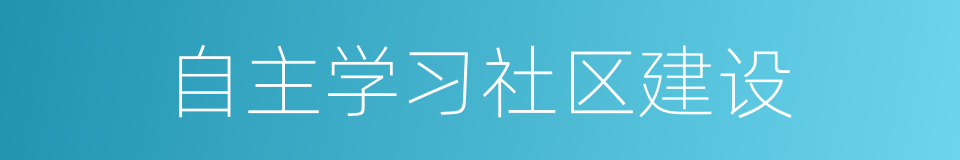 自主学习社区建设的同义词