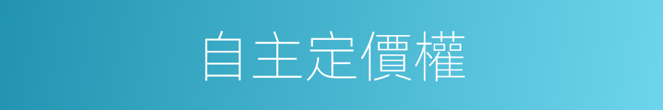 自主定價權的同義詞